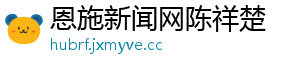 恩施新闻网陈祥楚